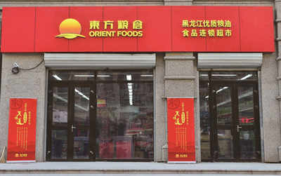 東方糧倉黑龍江優(yōu)質(zhì)糧油食品連鎖超市1號店盛大開業(yè)，飲料生產(chǎn)線助力健康生活
