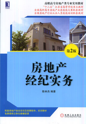 房地產(chǎn)經(jīng)紀實務(wù)（第2版）——高職高專房地產(chǎn)類專業(yè)實用教材